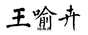 翁闿运王喻卉楷书个性签名怎么写