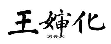 翁闿运王婶化楷书个性签名怎么写