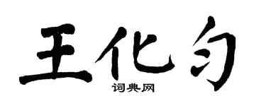 翁闿运王化匀楷书个性签名怎么写