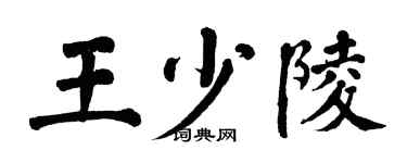 翁闿运王少陵楷书个性签名怎么写