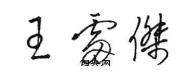 骆恒光王雷杰草书个性签名怎么写
