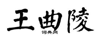 翁闿运王曲陵楷书个性签名怎么写