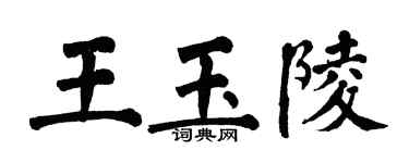 翁闿运王玉陵楷书个性签名怎么写