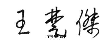 骆恒光王楚杰草书个性签名怎么写