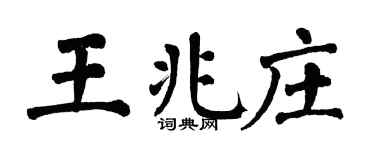 翁闿运王兆庄楷书个性签名怎么写