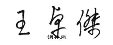 骆恒光王卓杰草书个性签名怎么写