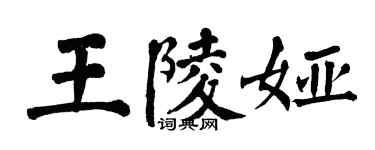 翁闿运王陵娅楷书个性签名怎么写