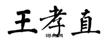 翁闿运王孝直楷书个性签名怎么写