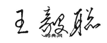 骆恒光王毅聪草书个性签名怎么写