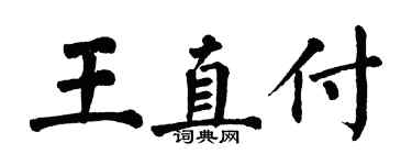 翁闿运王直付楷书个性签名怎么写
