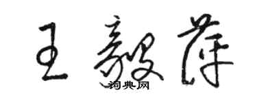 骆恒光王毅萍草书个性签名怎么写