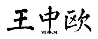 翁闿运王中欧楷书个性签名怎么写