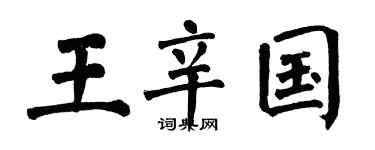 翁闿运王辛国楷书个性签名怎么写