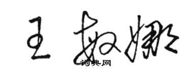 骆恒光王敏娜草书个性签名怎么写