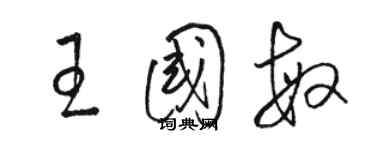 骆恒光王国敏草书个性签名怎么写