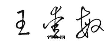 骆恒光王爱敏草书个性签名怎么写