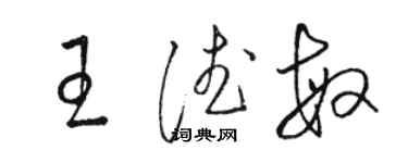 骆恒光王德敏草书个性签名怎么写