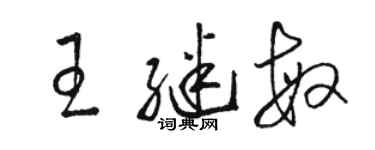 骆恒光王继敏草书个性签名怎么写