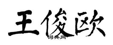 翁闿运王俊欧楷书个性签名怎么写