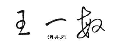 骆恒光王一敏草书个性签名怎么写