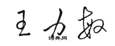 骆恒光王力敏草书个性签名怎么写