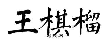 翁闿运王棋榴楷书个性签名怎么写