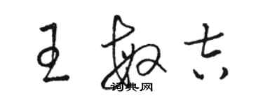 骆恒光王敏吉草书个性签名怎么写