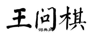 翁闿运王问棋楷书个性签名怎么写