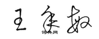 骆恒光王年敏草书个性签名怎么写