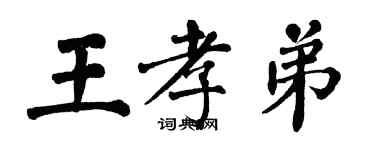 翁闿运王孝弟楷书个性签名怎么写