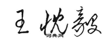 骆恒光王忱毅草书个性签名怎么写