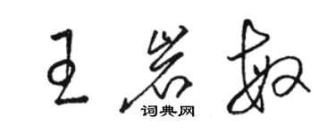 骆恒光王岩敏草书个性签名怎么写
