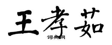 翁闿运王孝茹楷书个性签名怎么写