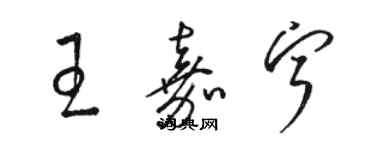 骆恒光王嘉宁草书个性签名怎么写