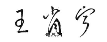 骆恒光王肖宁草书个性签名怎么写