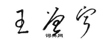 骆恒光王曾宁草书个性签名怎么写