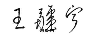 骆恒光王疆宁草书个性签名怎么写
