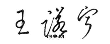骆恒光王诺宁草书个性签名怎么写