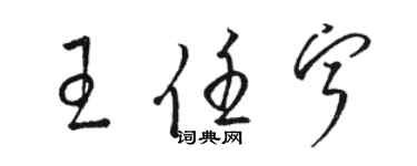 骆恒光王任宁草书个性签名怎么写