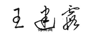 骆恒光王建霞草书个性签名怎么写