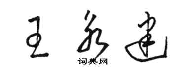 骆恒光王永建草书个性签名怎么写