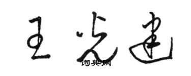 骆恒光王光建草书个性签名怎么写