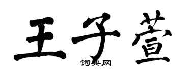 翁闿运王子萱楷书个性签名怎么写
