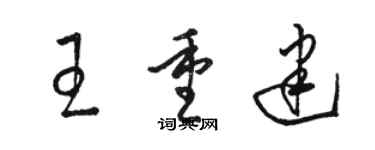 骆恒光王重建草书个性签名怎么写