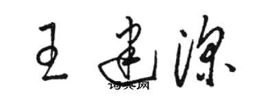骆恒光王建深草书个性签名怎么写