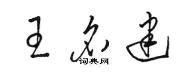 骆恒光王名建草书个性签名怎么写