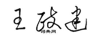 骆恒光王政建草书个性签名怎么写