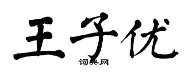 翁闿运王子优楷书个性签名怎么写
