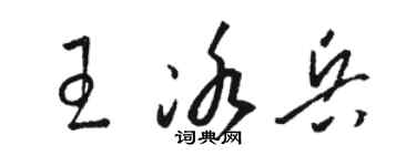 骆恒光王冰兵草书个性签名怎么写