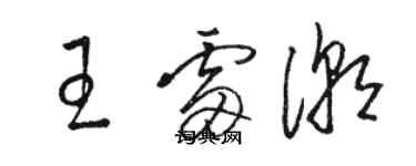骆恒光王雷潮草书个性签名怎么写